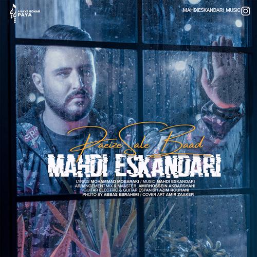 دانلود آهنگ پاییز سال بعد مهدی اسکندری